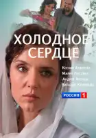 Холодное сердце смотреть онлайн (2016)